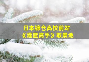 日本镰仓高校前站 《灌篮高手》取景地